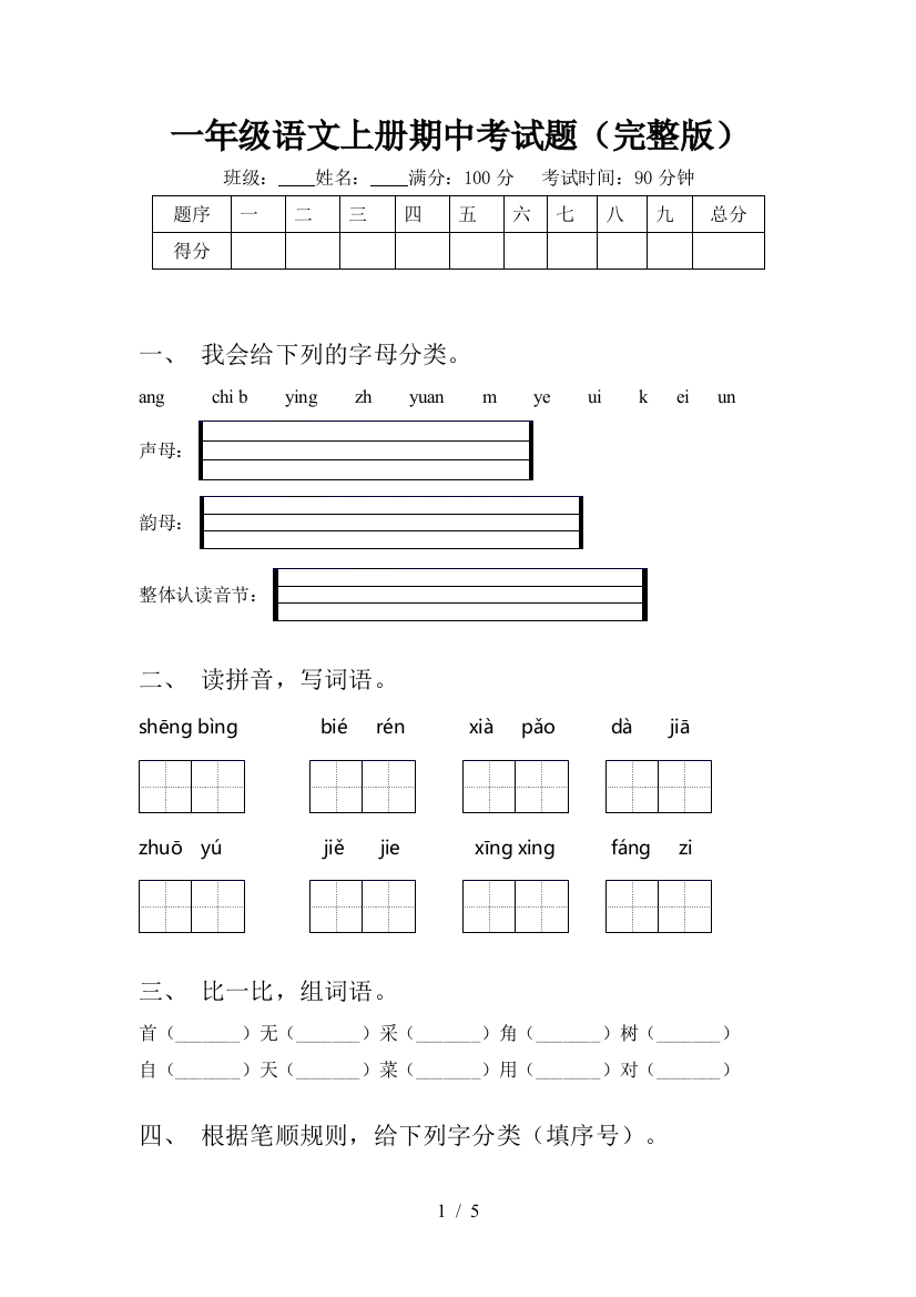 一年级语文上册期中考试题(完整版)