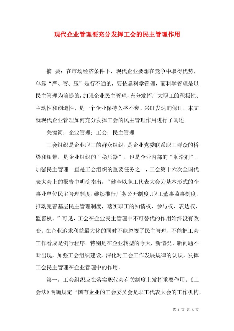 现代企业管理要充分发挥工会的民主管理作用