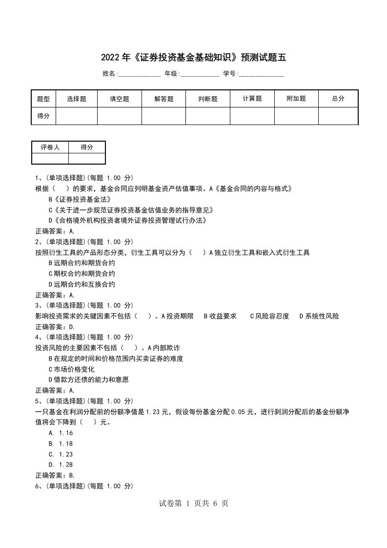 2022年证券投资基金基础知识预测试题五三