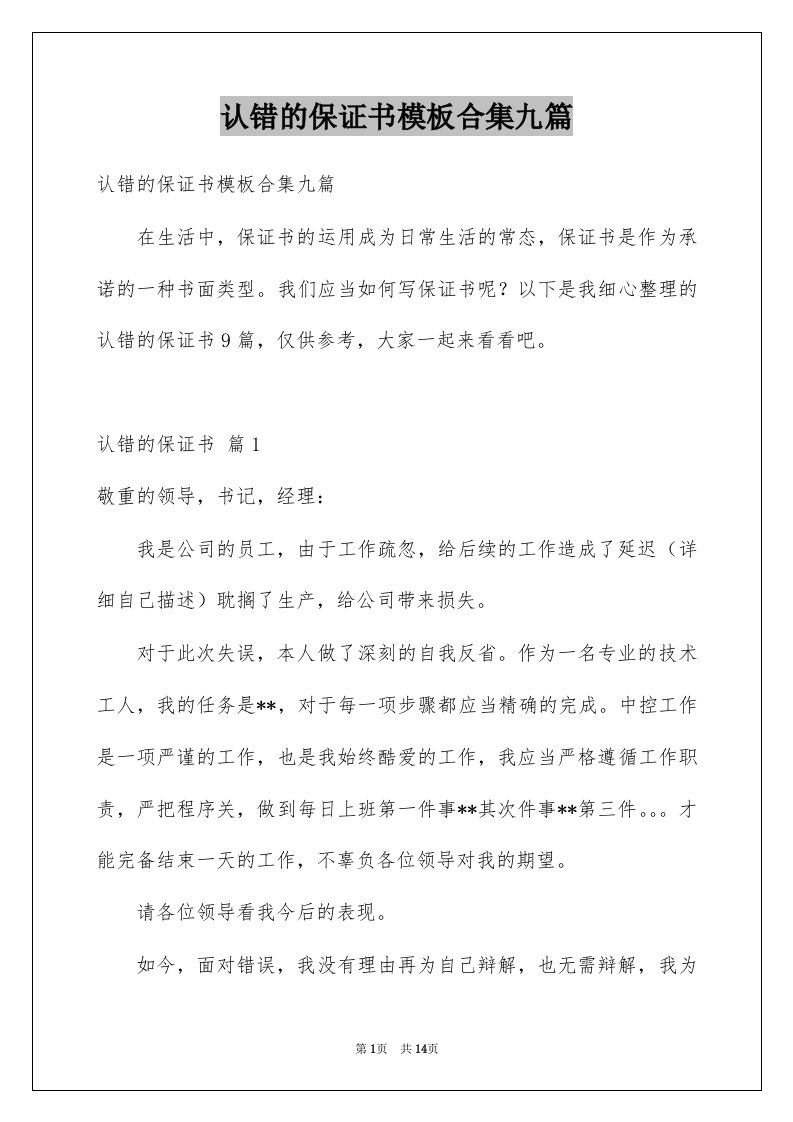 认错的保证书模板合集九篇