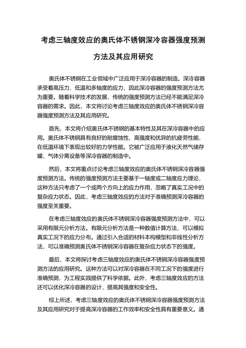 考虑三轴度效应的奥氏体不锈钢深冷容器强度预测方法及其应用研究