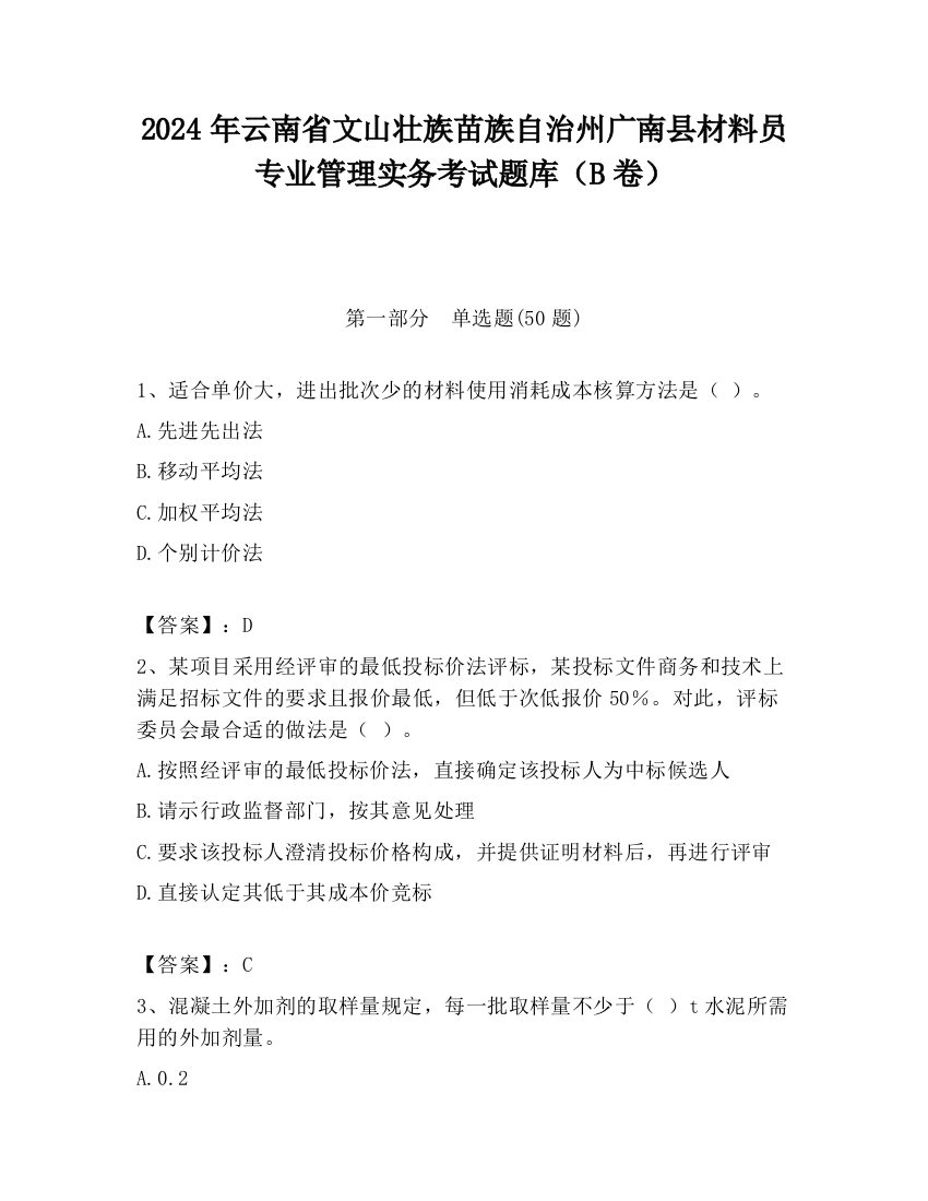 2024年云南省文山壮族苗族自治州广南县材料员专业管理实务考试题库（B卷）