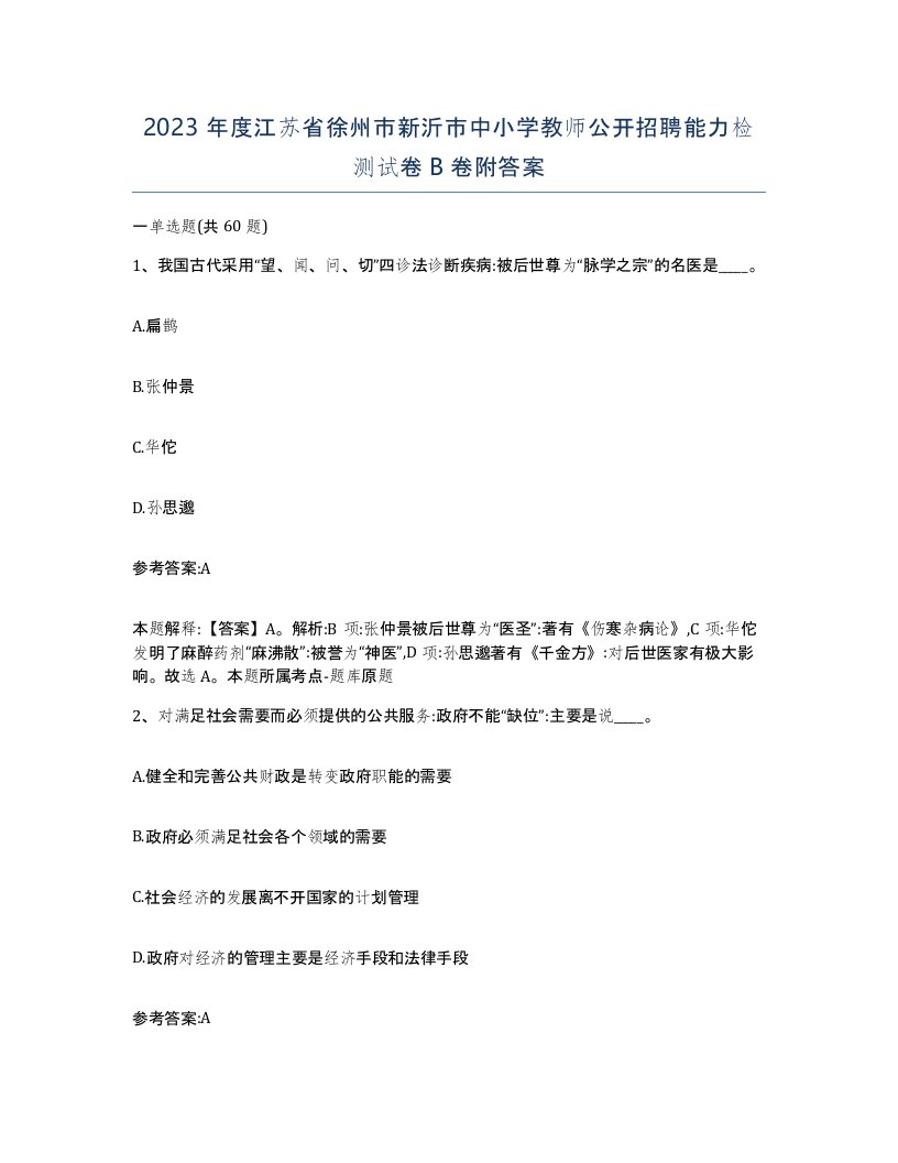 2023年度江苏省徐州市新沂市中小学教师公开招聘能力检测试卷B卷附答案