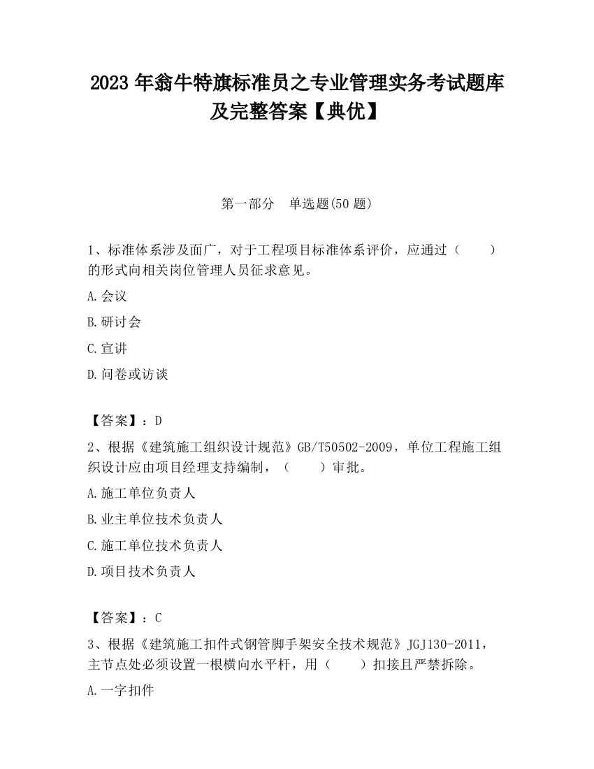 2023年翁牛特旗标准员之专业管理实务考试题库及完整答案【典优】