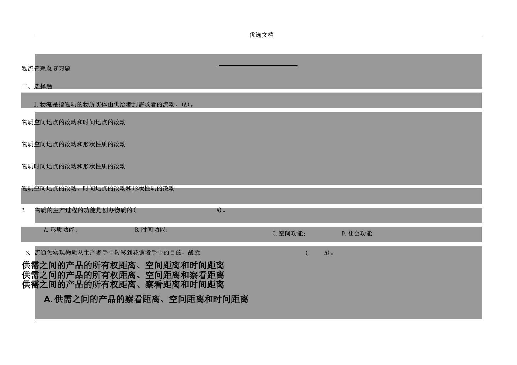 物流管理考试复习计划题附