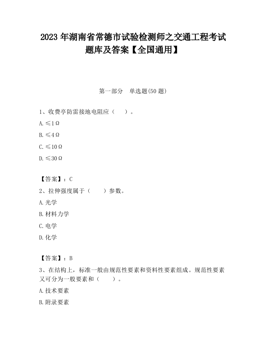 2023年湖南省常德市试验检测师之交通工程考试题库及答案【全国通用】