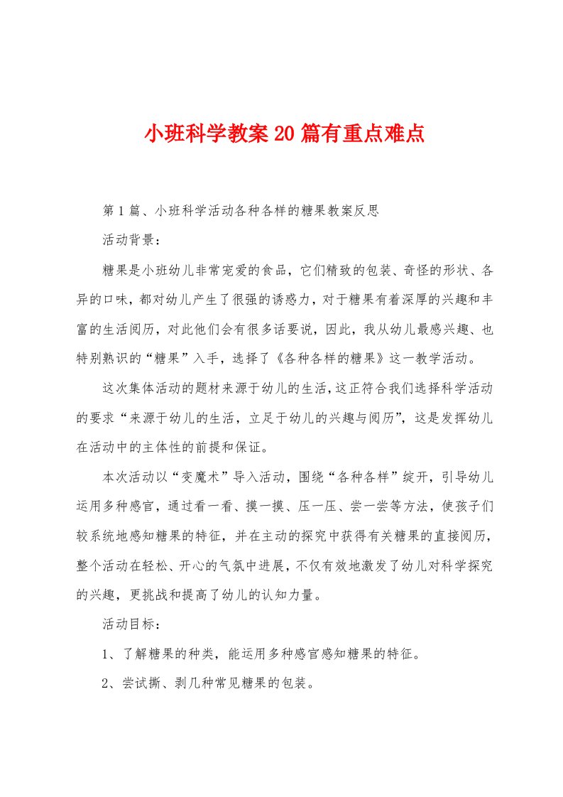 小班科学教案20篇有重点难点