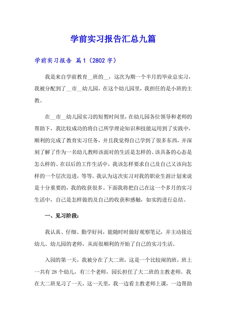 学前实习报告汇总九篇