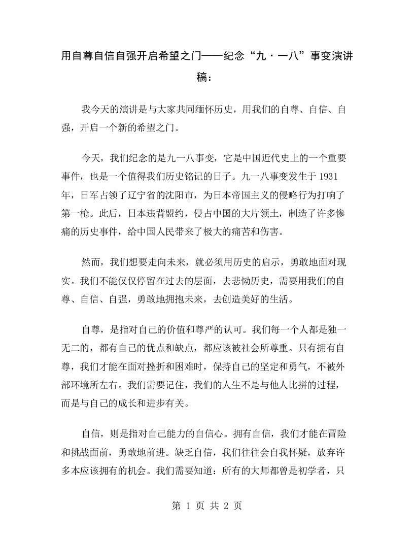 用自尊自信自强开启希望之门——纪念“九·一八”事变演讲稿