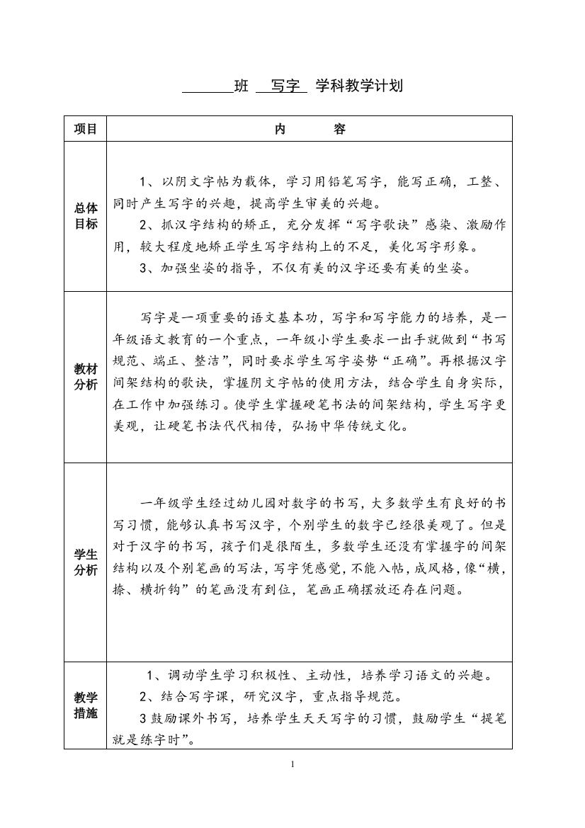 一年级上册写字课计划