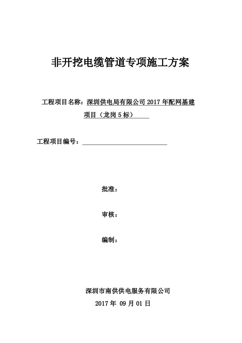 顶管施工方案(非开挖电缆管道专项施工方案)