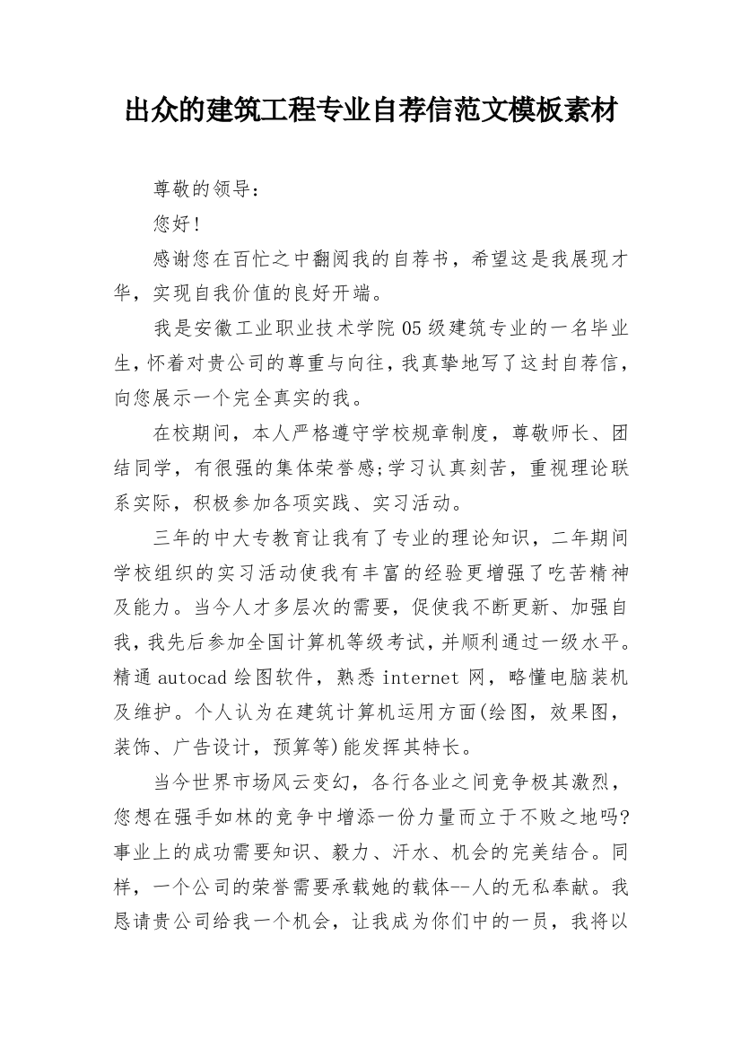 出众的建筑工程专业自荐信范文模板素材