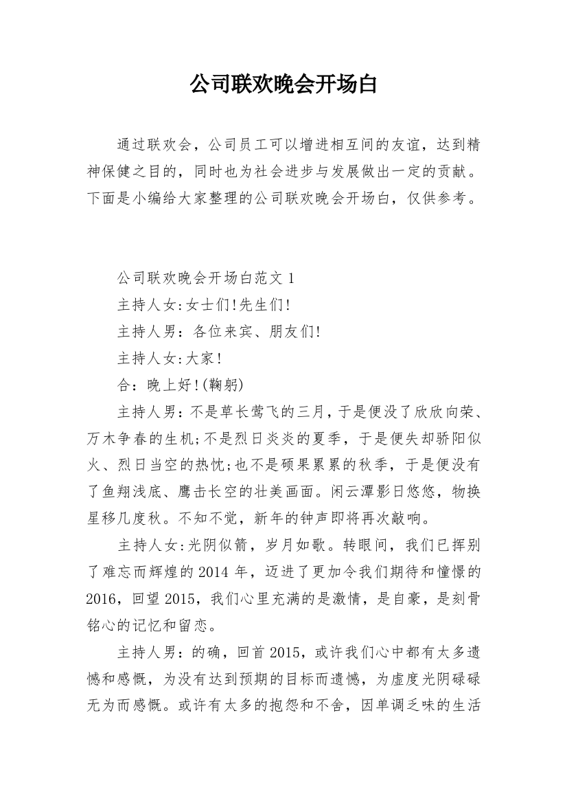 公司联欢晚会开场白