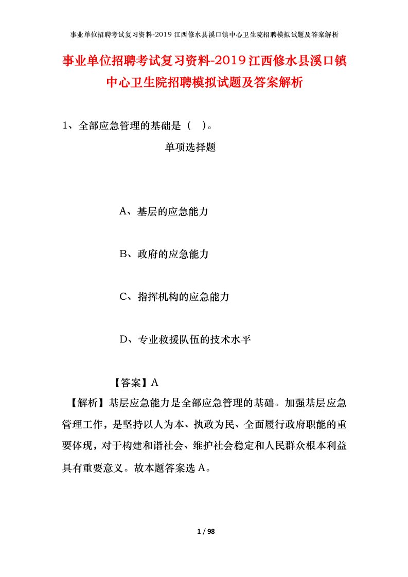 事业单位招聘考试复习资料-2019江西修水县溪口镇中心卫生院招聘模拟试题及答案解析