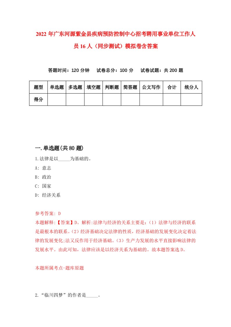 2022年广东河源紫金县疾病预防控制中心招考聘用事业单位工作人员16人同步测试模拟卷含答案5