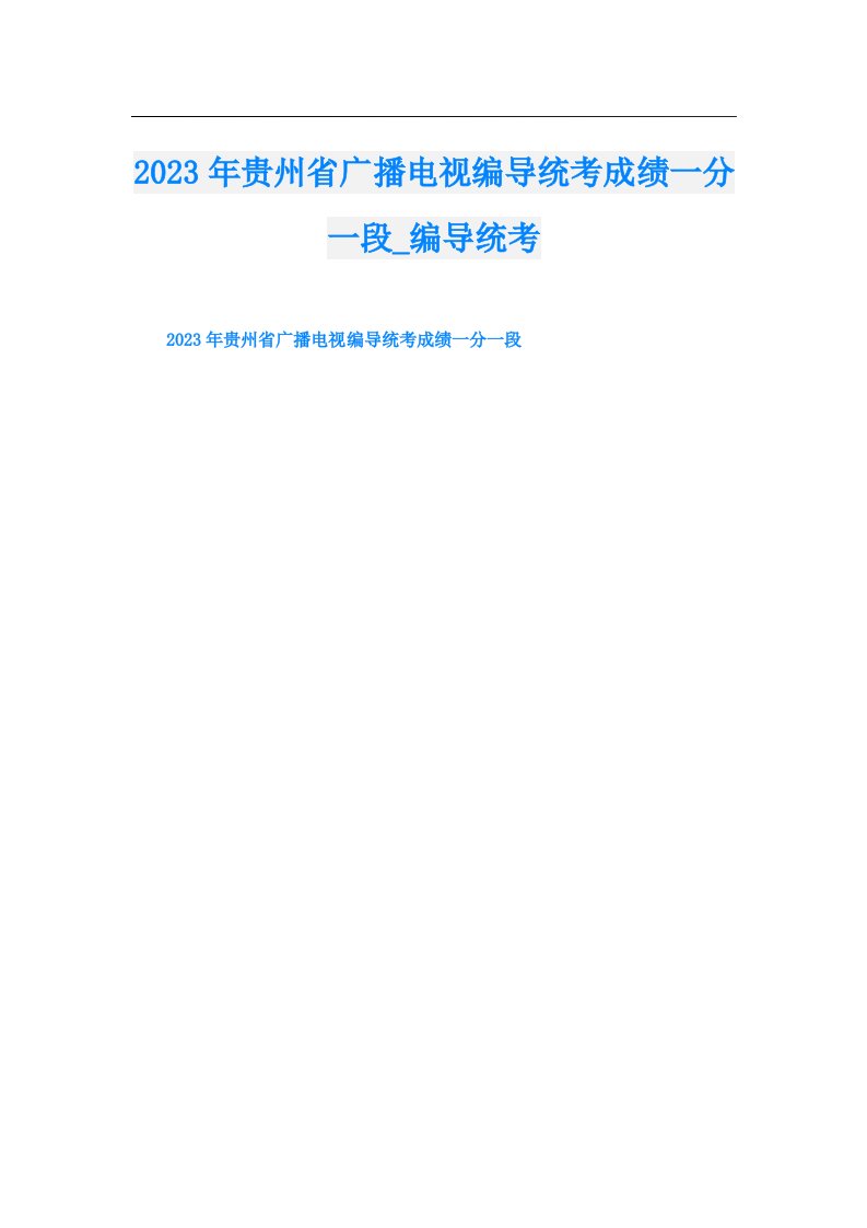 贵州省广播电视编导统考成绩一分一段_编导统考