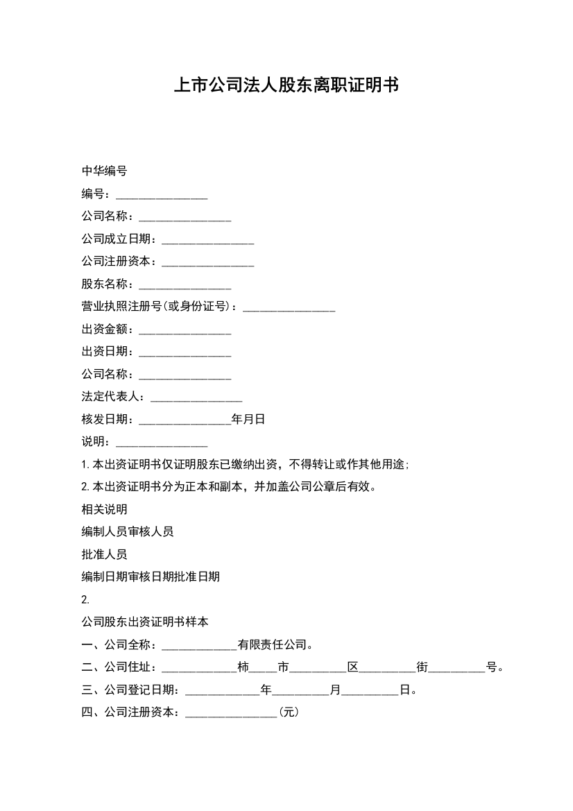 上市公司法人股东离职证明书