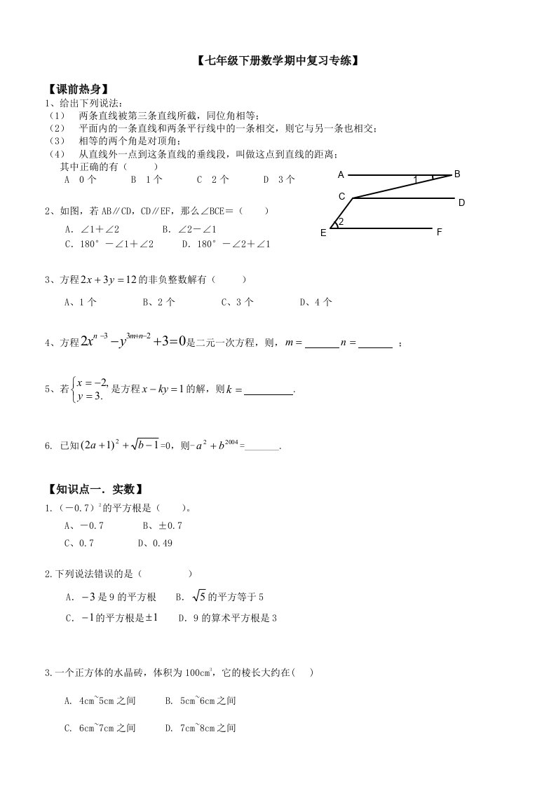 七年级下册数学期中复习专练教案讲义