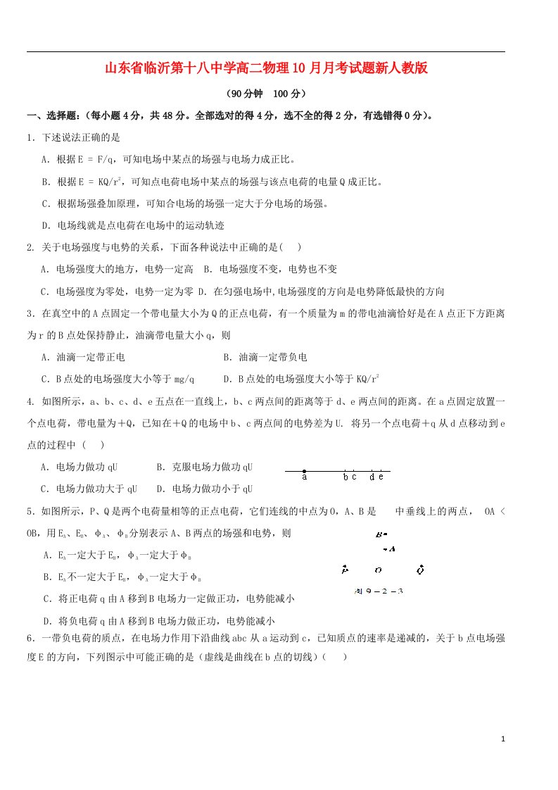 山东省临沂第十八中学高二物理10月月考试题新人教版