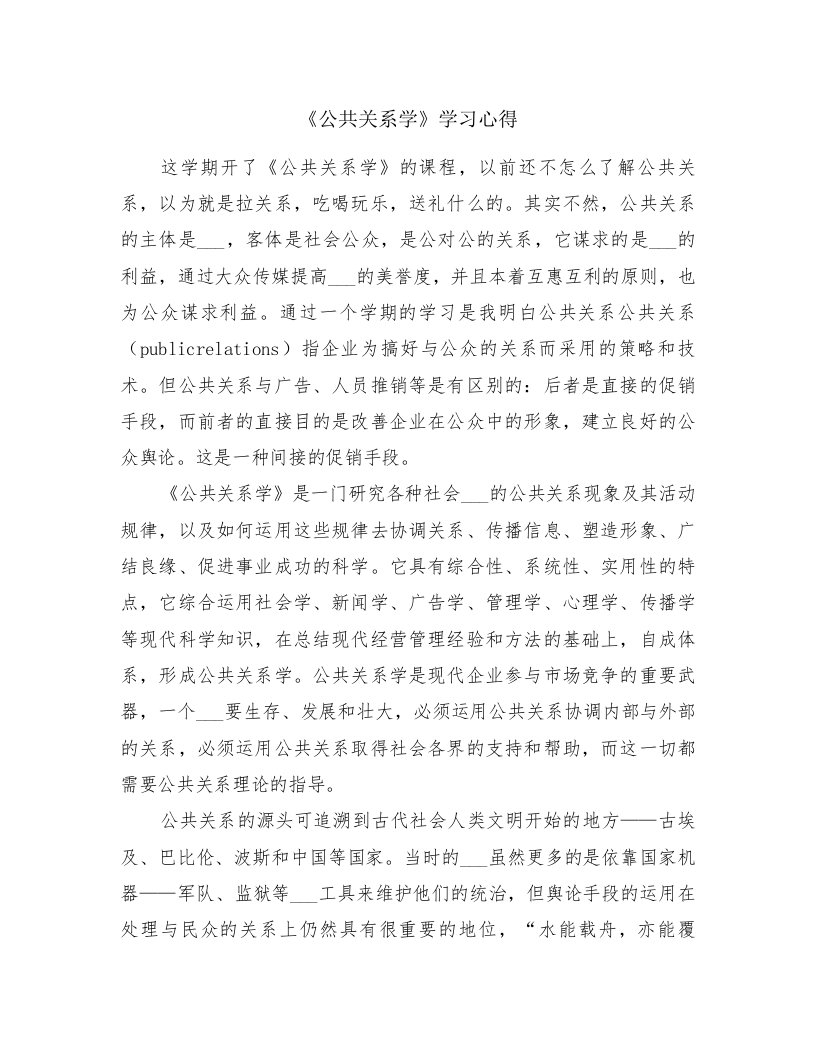 《公共关系学》学习心得