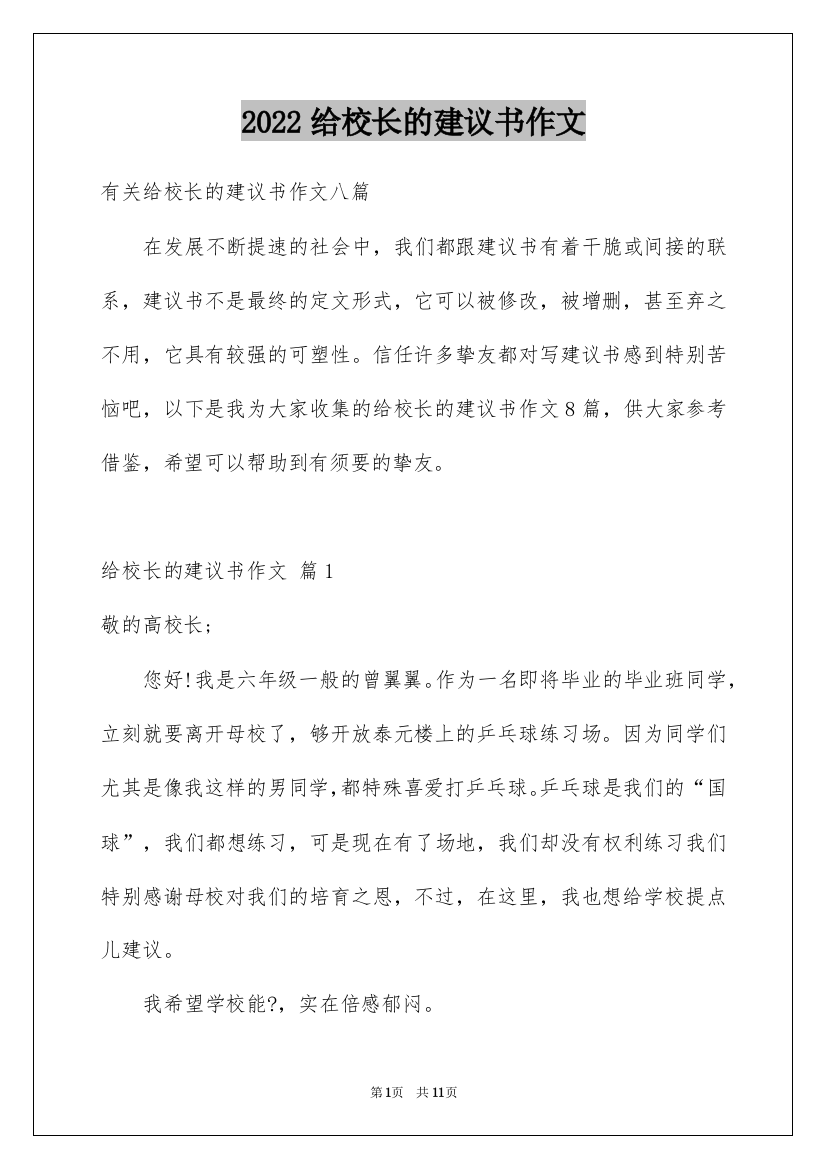 2022给校长的建议书作文_31