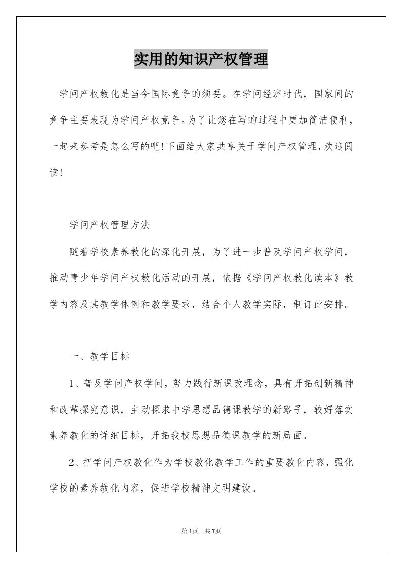 实用的知识产权管理