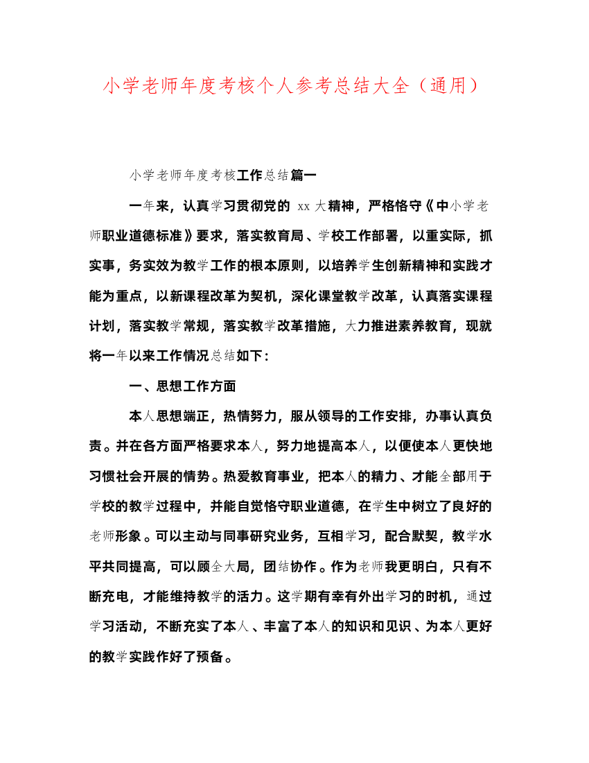 2022小学教师年度考核个人参考总结大全（通用）