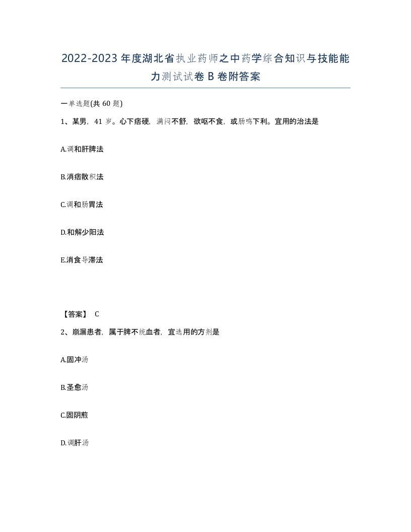 2022-2023年度湖北省执业药师之中药学综合知识与技能能力测试试卷B卷附答案