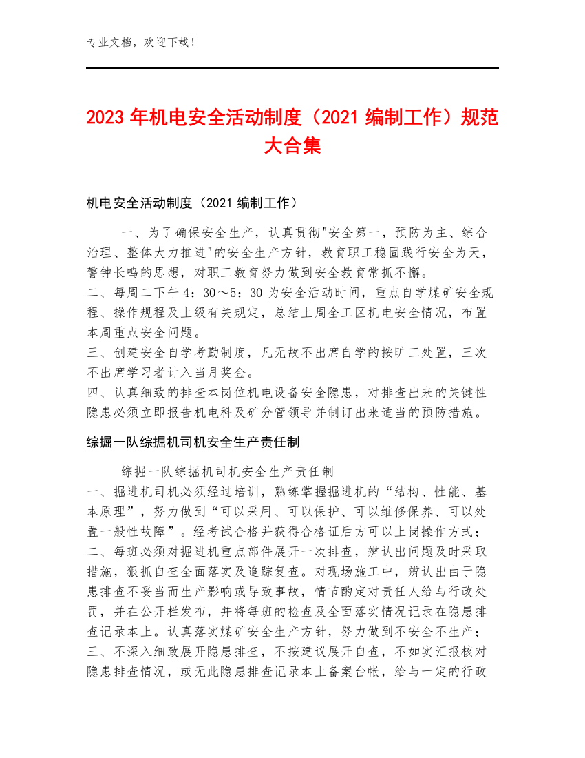 2023年机电安全活动制度（2021编制工作）规范大合集