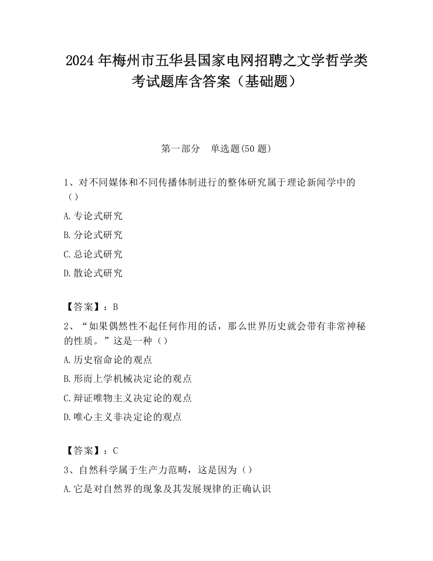 2024年梅州市五华县国家电网招聘之文学哲学类考试题库含答案（基础题）