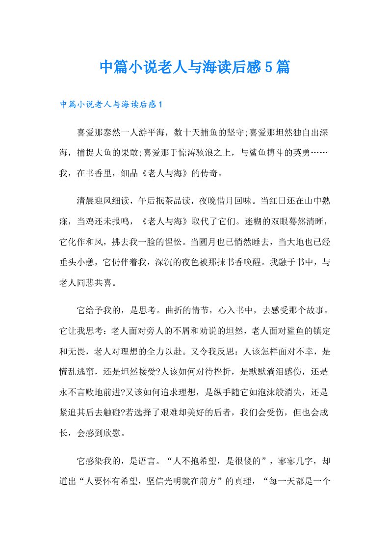 中篇小说老人与海读后感5篇