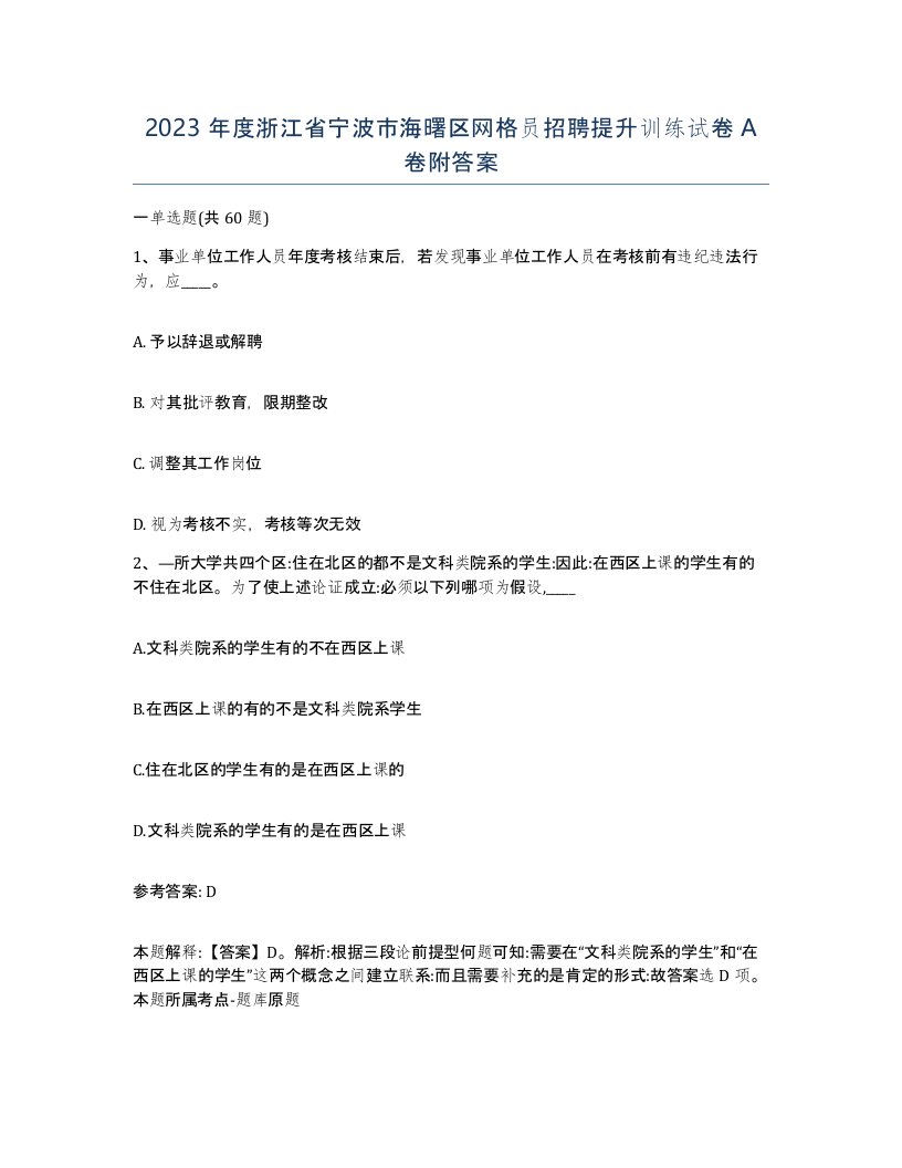 2023年度浙江省宁波市海曙区网格员招聘提升训练试卷A卷附答案