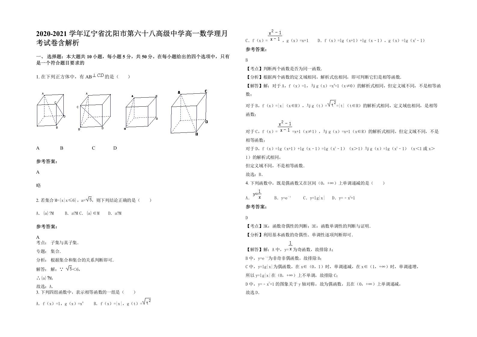 2020-2021学年辽宁省沈阳市第六十八高级中学高一数学理月考试卷含解析