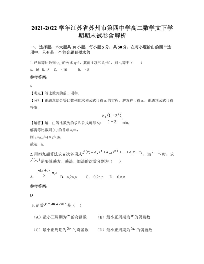 2021-2022学年江苏省苏州市第四中学高二数学文下学期期末试卷含解析