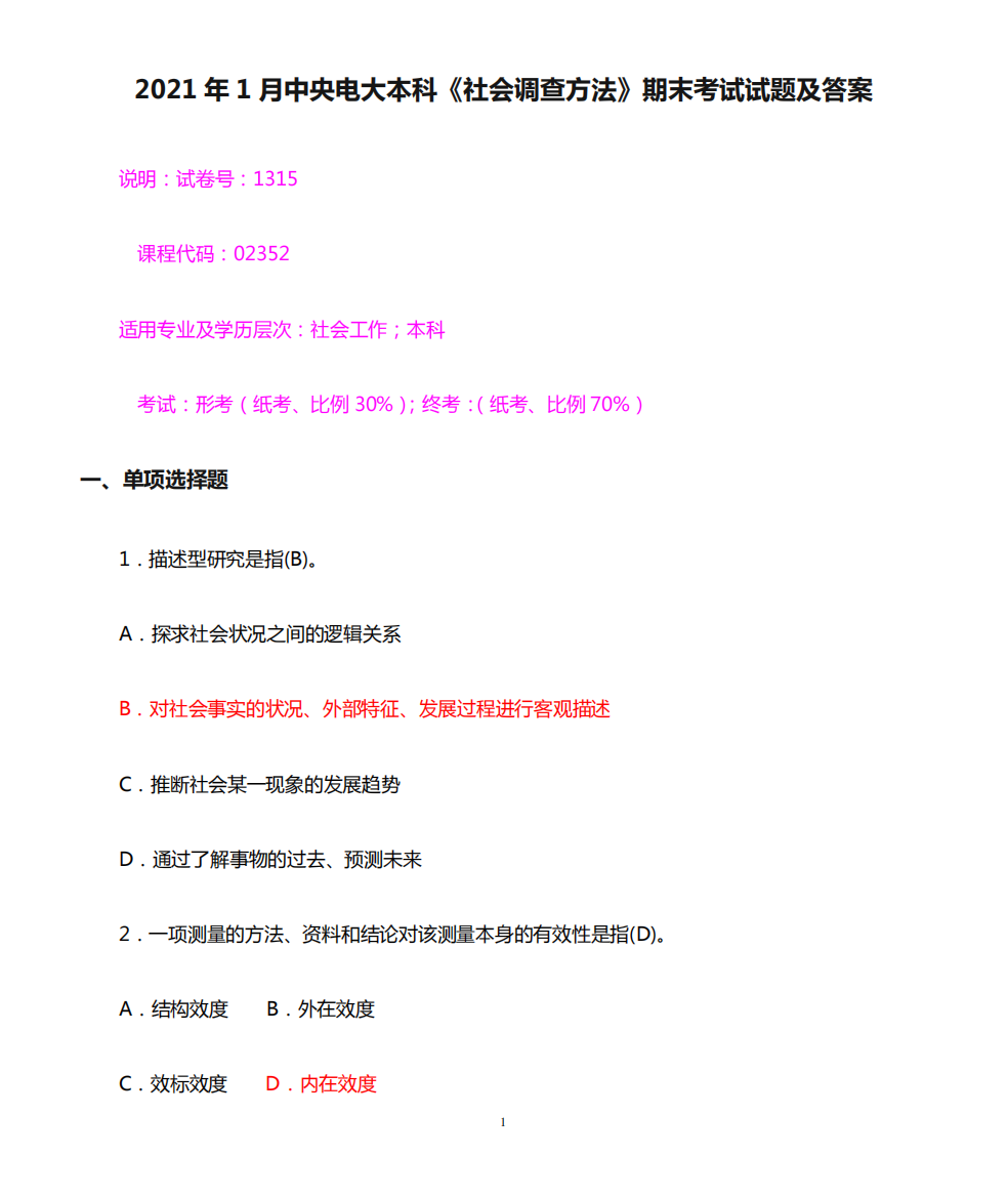 2021年1月中央电大本科《社会调查方法》期末考试试题及答案