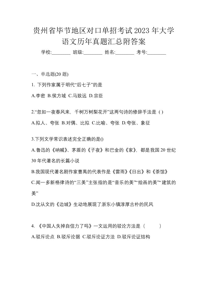 贵州省毕节地区对口单招考试2023年大学语文历年真题汇总附答案