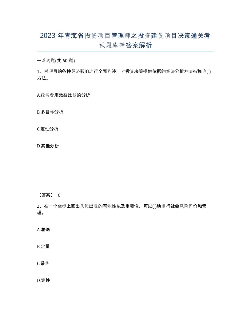 2023年青海省投资项目管理师之投资建设项目决策通关考试题库带答案解析