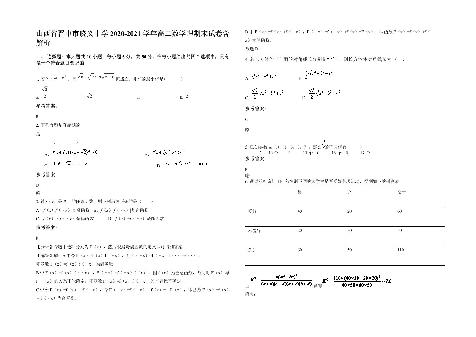 山西省晋中市晓义中学2020-2021学年高二数学理期末试卷含解析