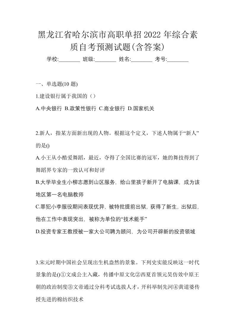 黑龙江省哈尔滨市高职单招2022年综合素质自考预测试题含答案