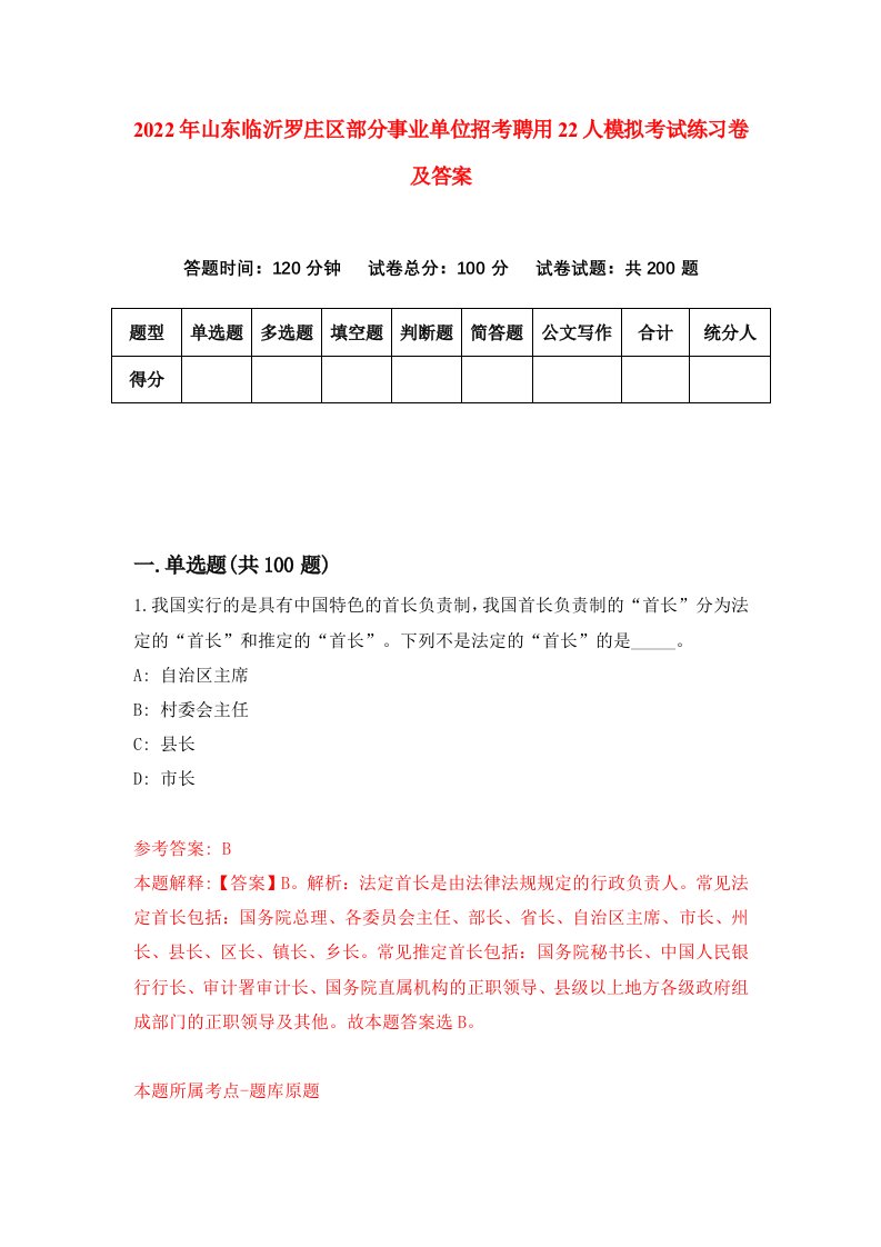 2022年山东临沂罗庄区部分事业单位招考聘用22人模拟考试练习卷及答案第0次