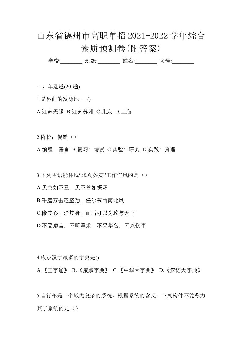 山东省德州市高职单招2021-2022学年综合素质预测卷附答案