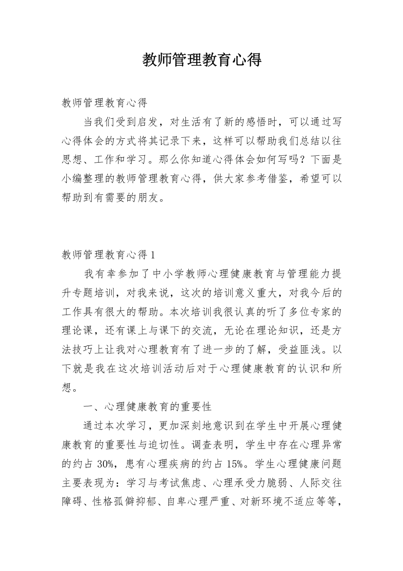 教师管理教育心得_1