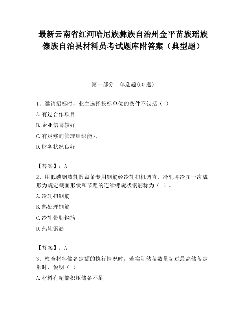 最新云南省红河哈尼族彝族自治州金平苗族瑶族傣族自治县材料员考试题库附答案（典型题）