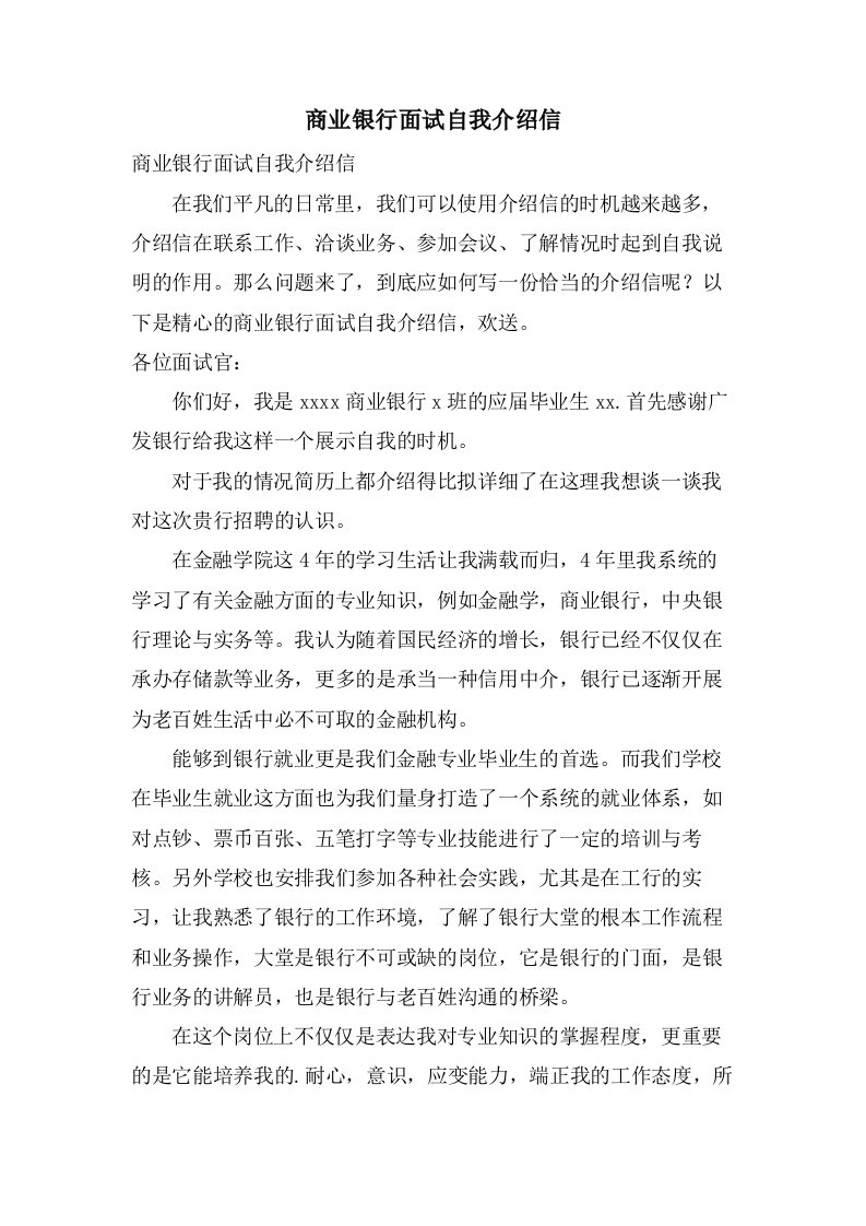 商业银行面试自我介绍信