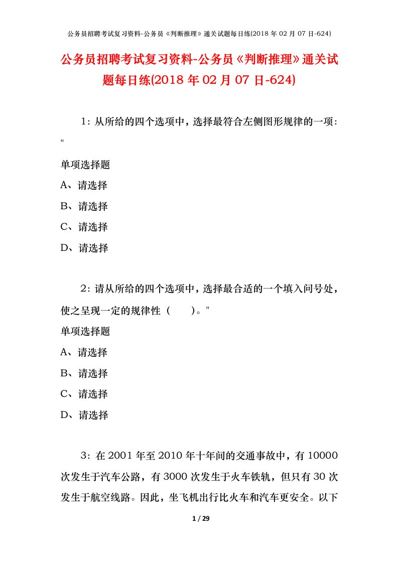 公务员招聘考试复习资料-公务员判断推理通关试题每日练2018年02月07日-624