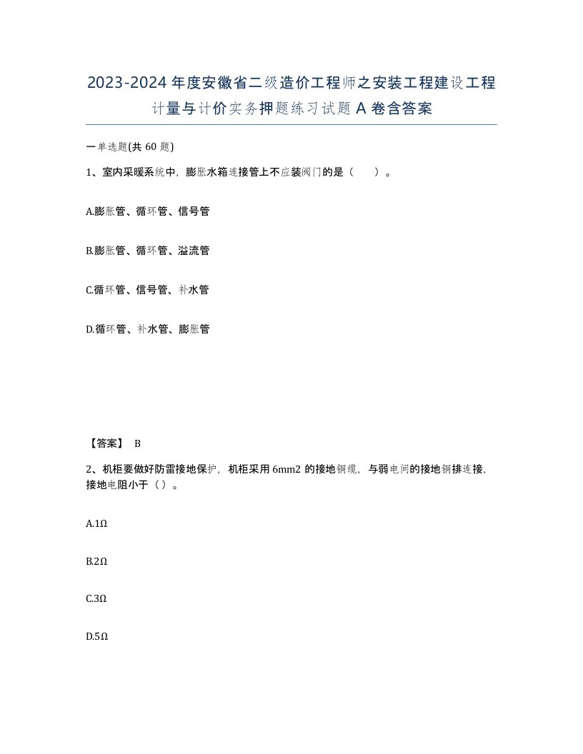 2023-2024年度安徽省二级造价工程师之安装工程建设工程计量与计价实务押题练习试题A卷含答案