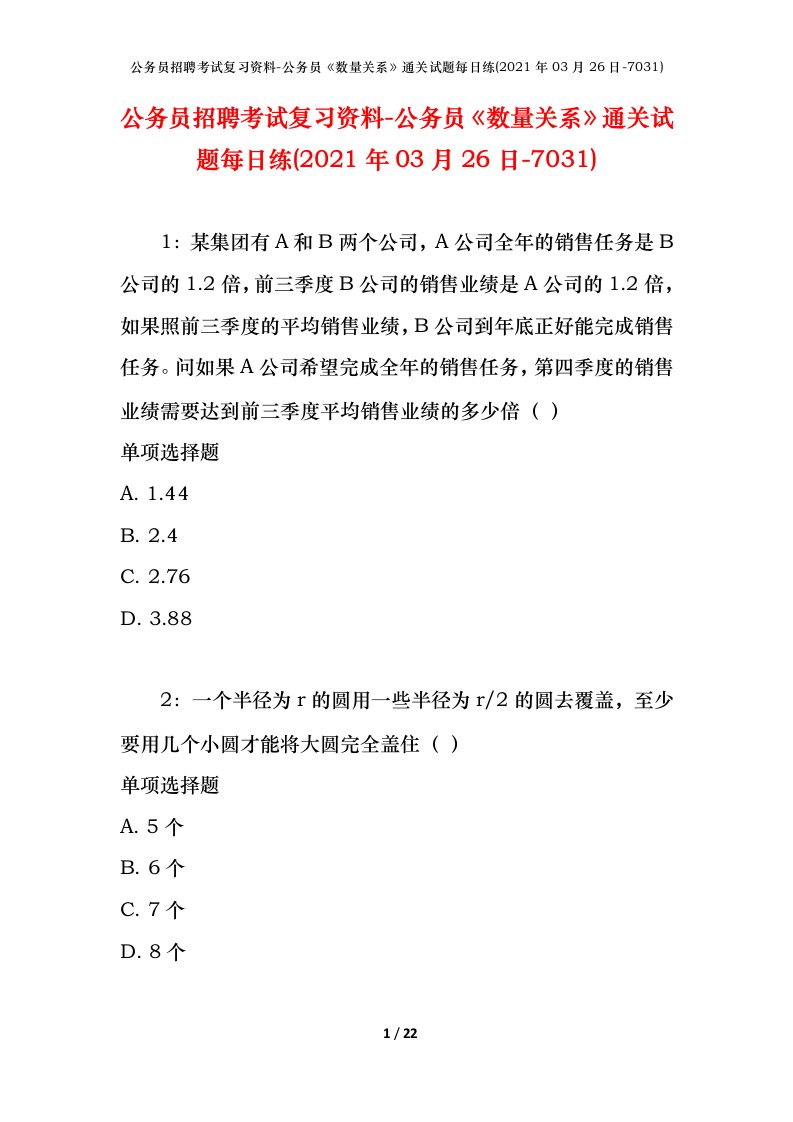 公务员招聘考试复习资料-公务员数量关系通关试题每日练2021年03月26日-7031