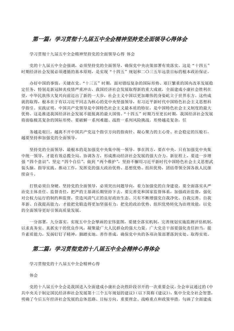 学习贯彻十九届五中全会精神坚持党全面领导心得体会（5篇材料）[修改版]