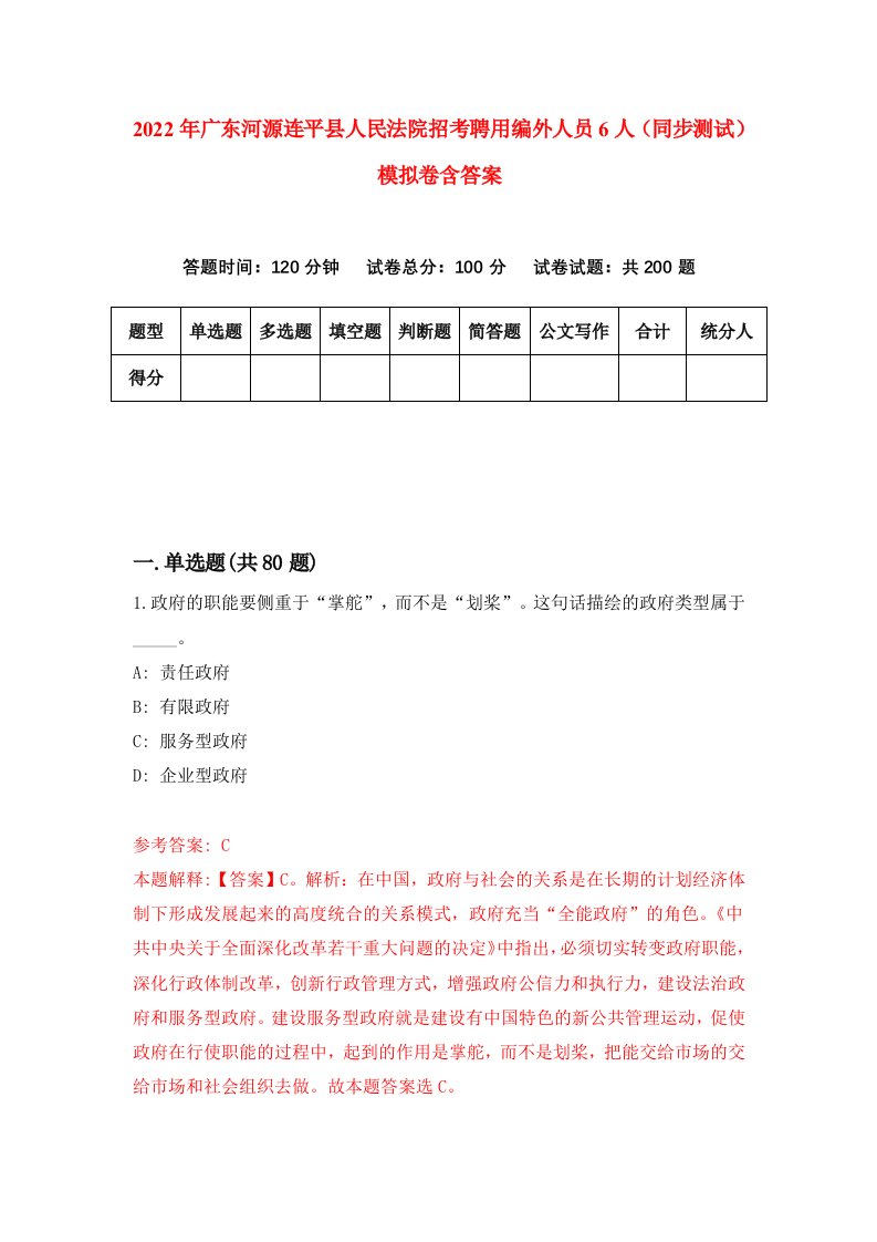 2022年广东河源连平县人民法院招考聘用编外人员6人同步测试模拟卷含答案6