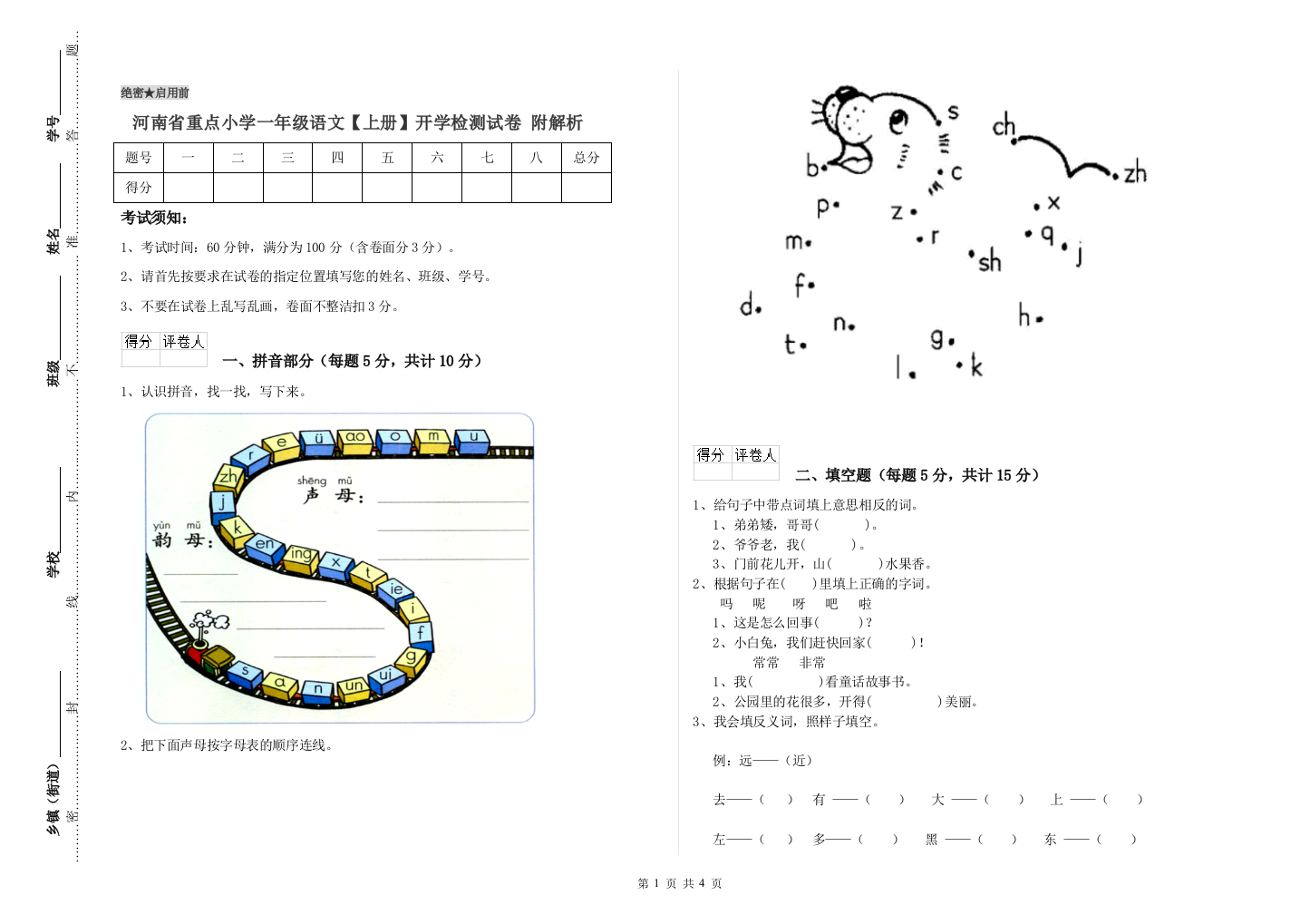 河南省重点小学一年级语文【上册】开学检测试卷-附解析